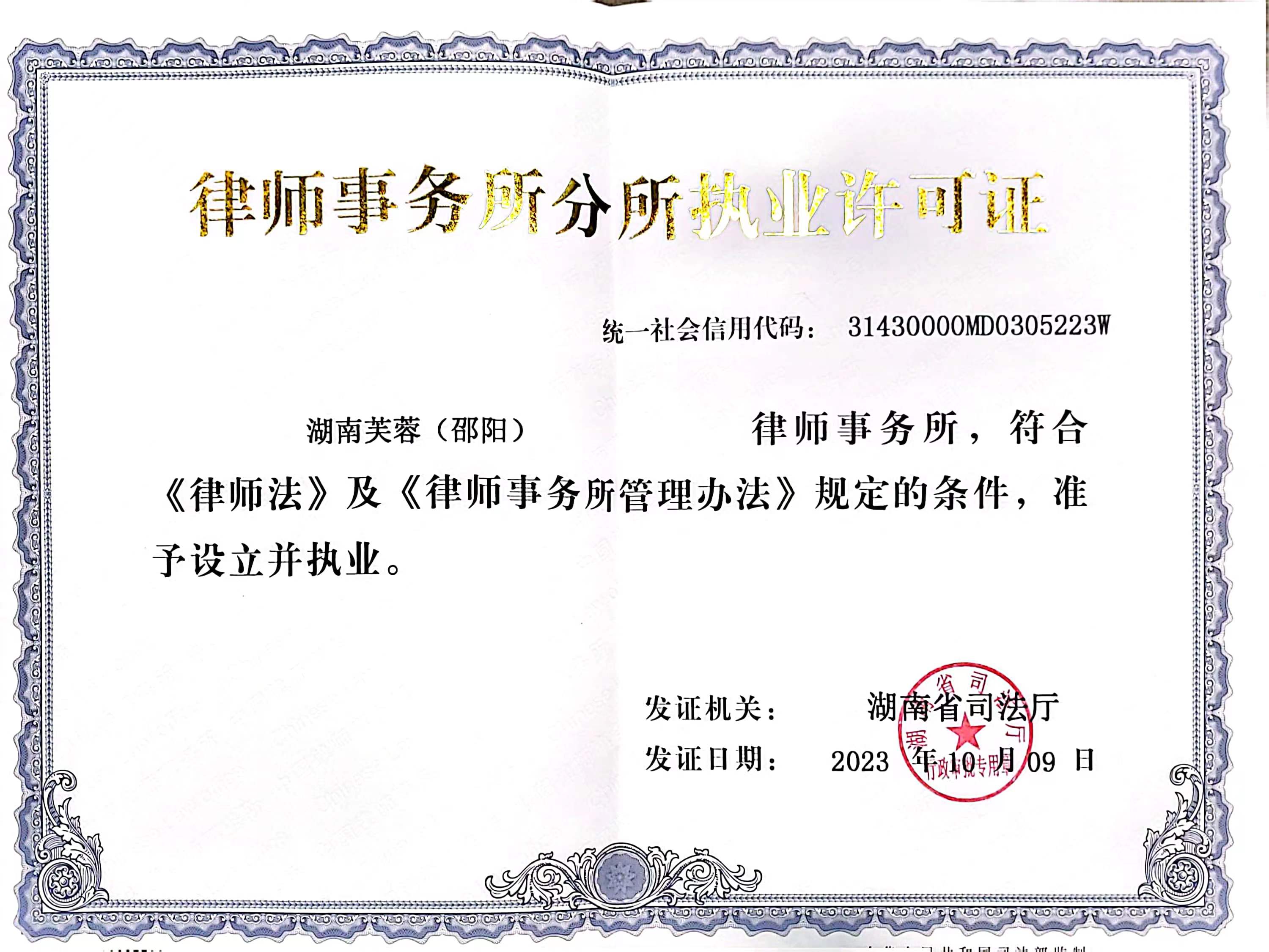 律师事务所分所执业许可证