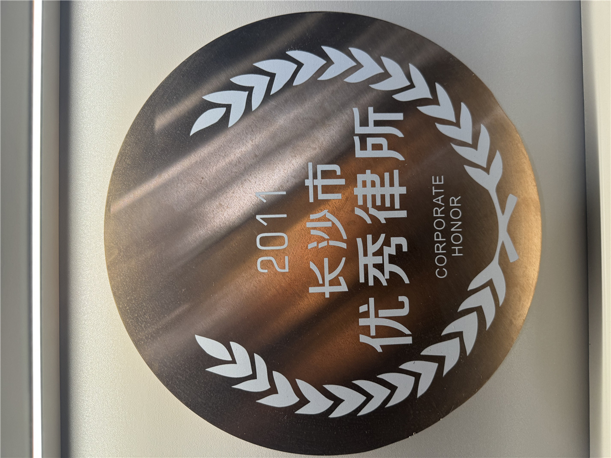 2011长沙市优秀律所