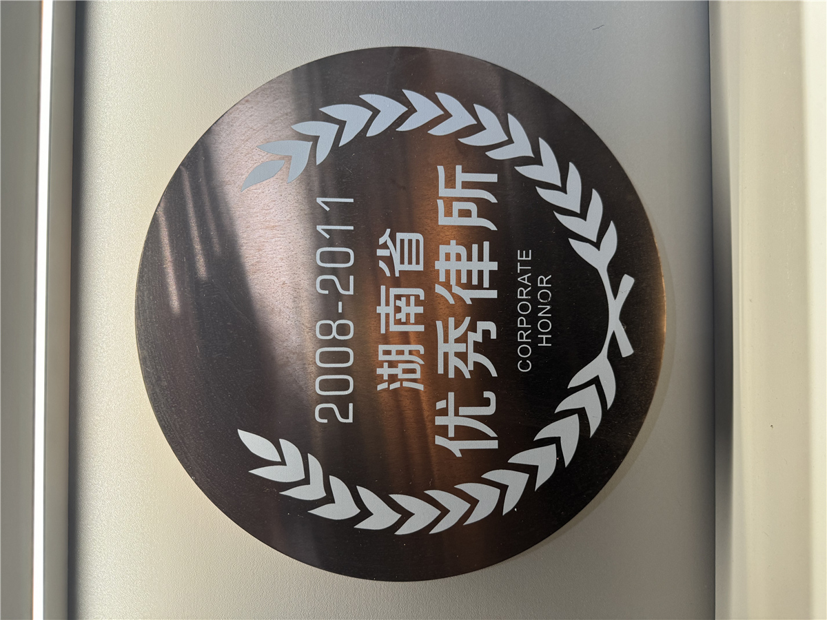 2008-2011湖南省优秀律所