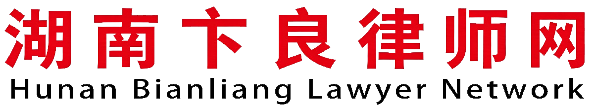 湖南芙蓉（邵阳）律师事务所