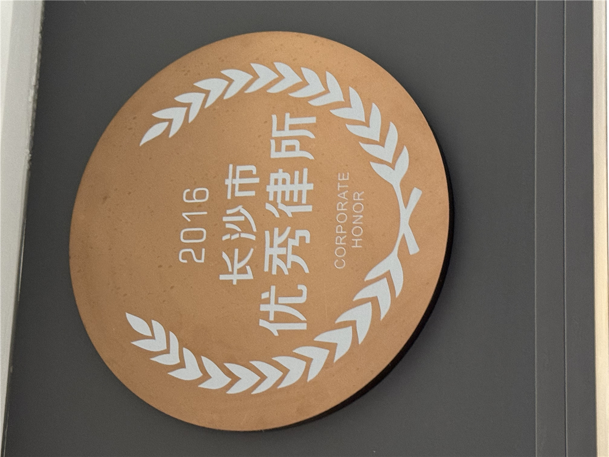 2016长沙市优秀律所